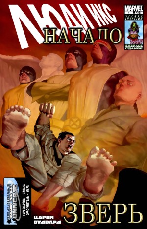 Люди-Икс Начало: Зверь (X-Men Origins: Beast)