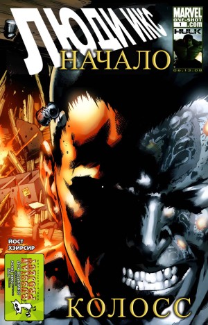 Люди-Икс Начало: Колосс (X-Men Origins: Colossus)