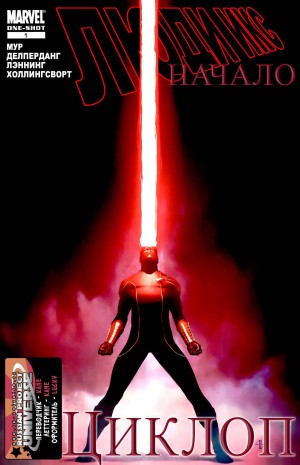Люди-Икс Начало: Циклоп