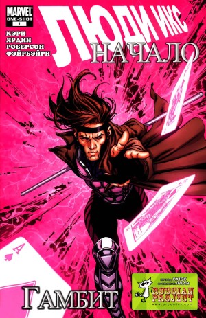Люди-Икс Начало: Гамбит (X-Men Origins: Gambit)
