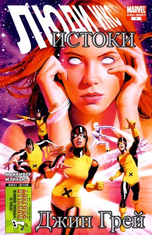 Люди-Икс Начало: Джин Грей