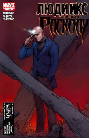 Люди-Икс: Дорога к Расколу