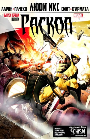 Люди-Икс: Раскол