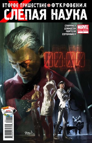 Люди-Икс: Второе Пришествие - Откровение: Слепая Наука
