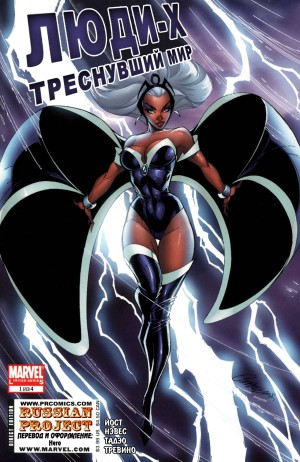 Люди-Икс: Треснувший Мир (X-Men: Worlds Apart)