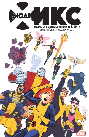 Люди-Икс: Самый Худший Герой (X-Men: Worst X-Man Ever)