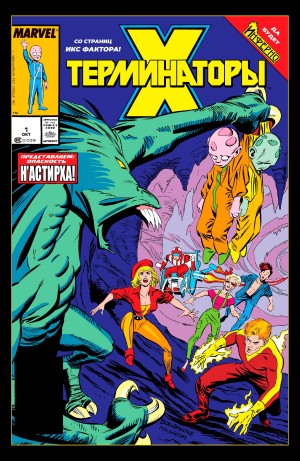 Икс-Терминаторы
