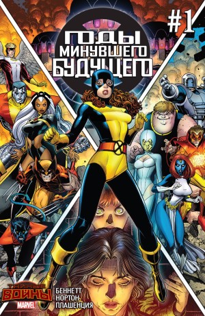 Годы Минувшего Будущего (Years of Future Past)