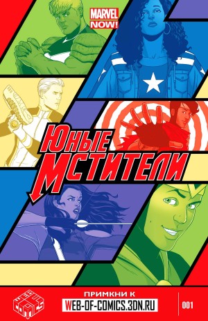 Юные Мстители